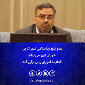 شورای شهر می تواند اقدام به آموزش زبان ترکی کند